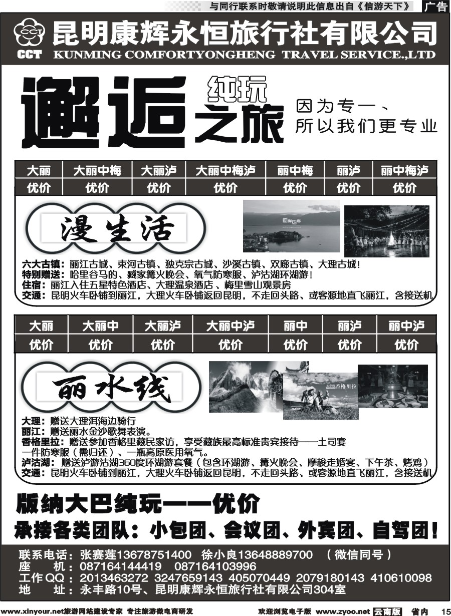 省内015 昆明康辉旅行社-邂逅之旅：丽江泸沽湖中甸线