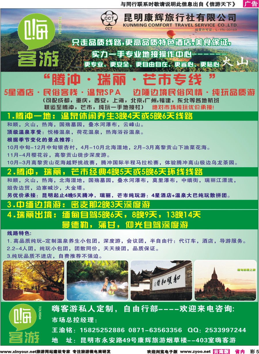 彩5 昆明康辉-嗨客游-腾冲 