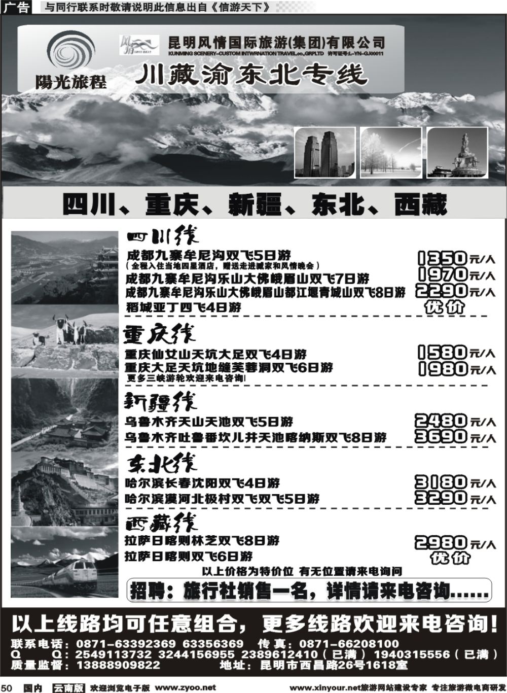 国内050 昆明风情：阳光旅程-川、藏、渝、东北专线 