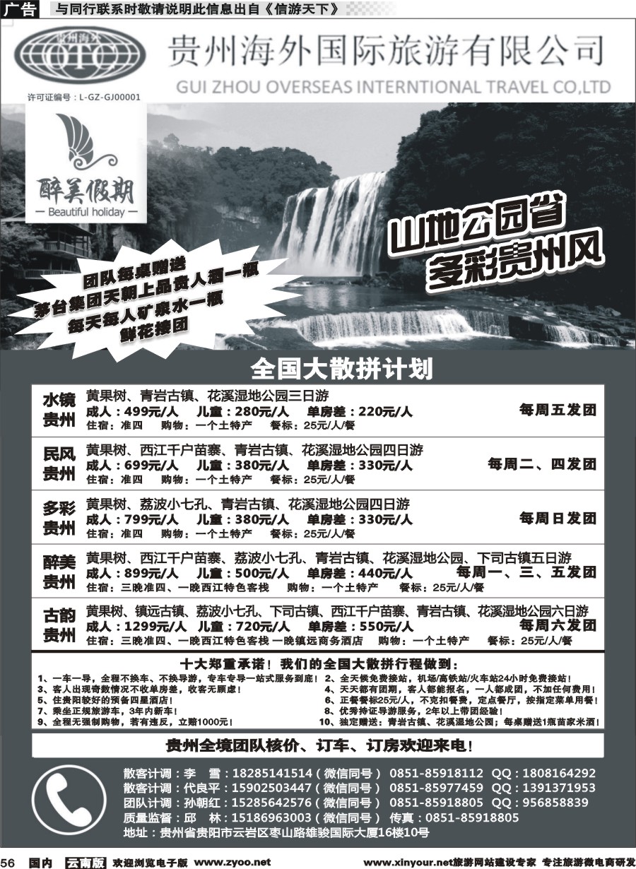 国内056 贵州海外国际旅行社-贵州专线