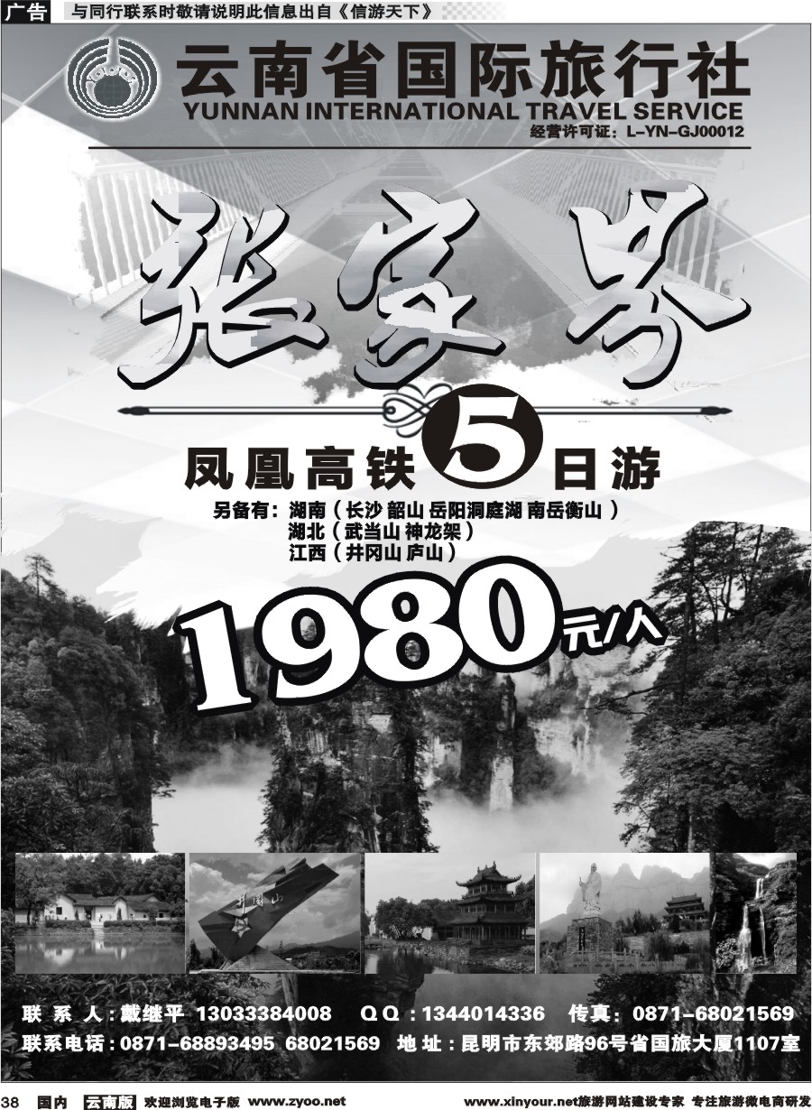 国内038 云南省国际旅行社-张家界专线