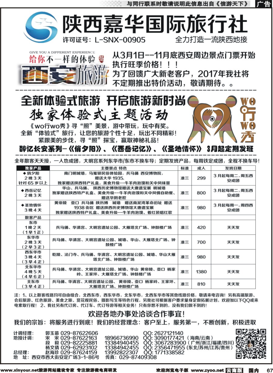 国内067 陕西嘉华专业地接—赵海珍