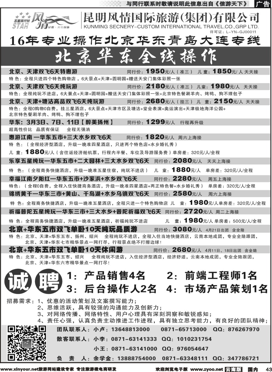 国内043 昆明风情国际旅行社-北京、华东专线2