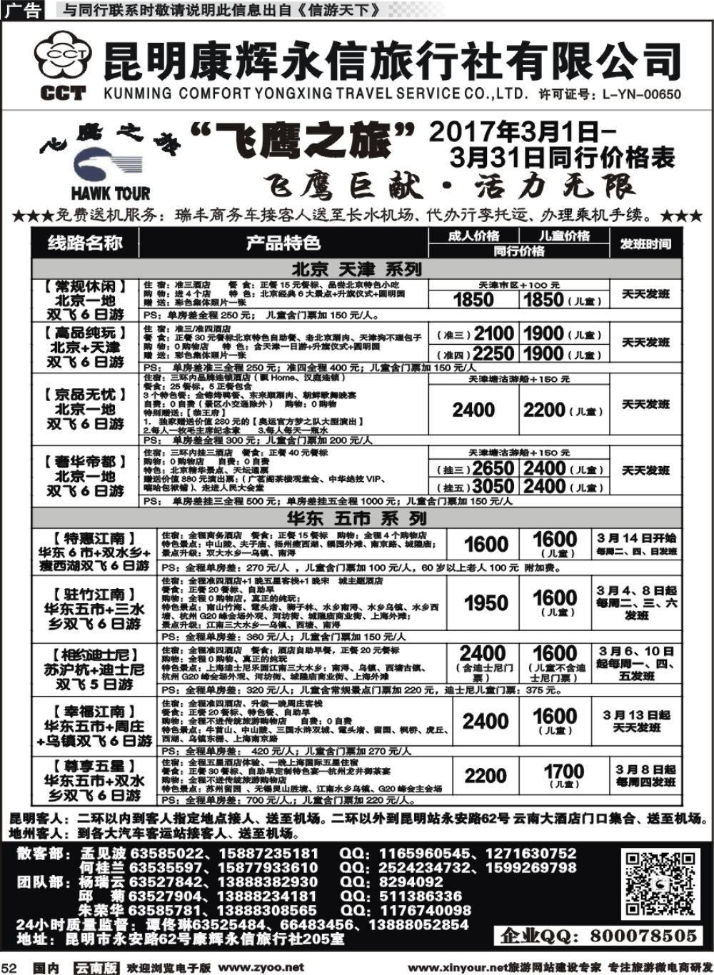 国内052 昆明康辉（413）飞鹰之旅 北京专线1 