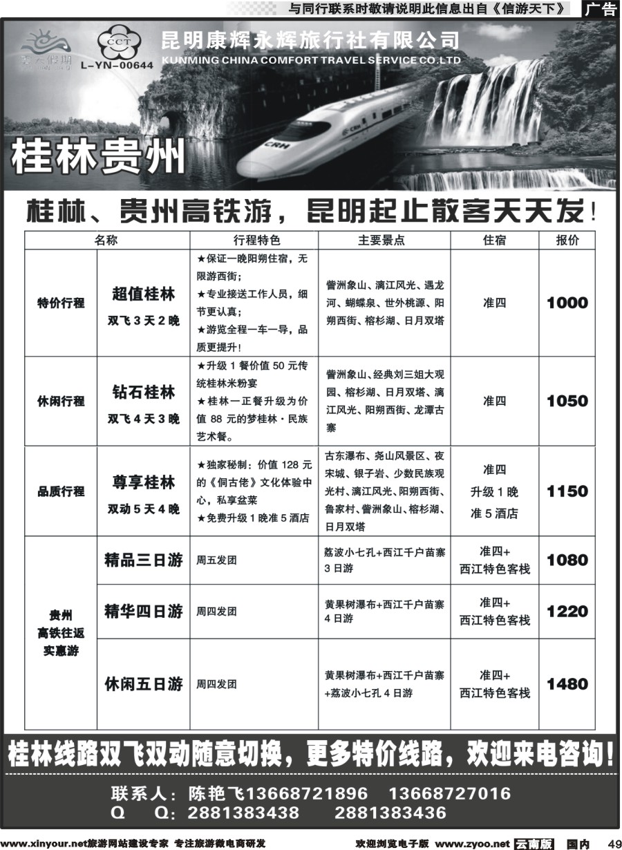 国内049 昆明康辉（永辉）云天假期—桂林北海贵州｛07029｝