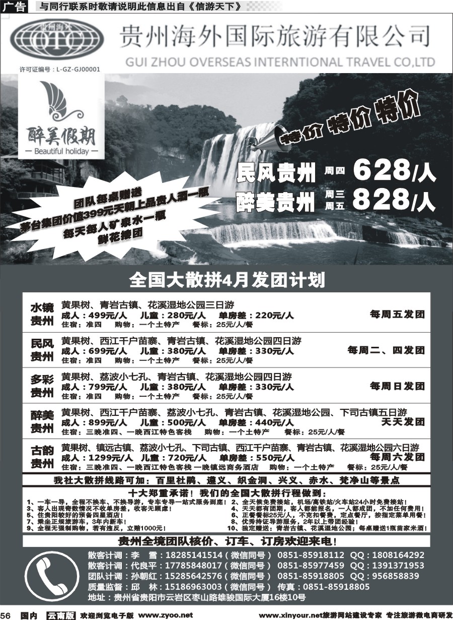 国内056 贵州海外国际旅行社-贵州专线