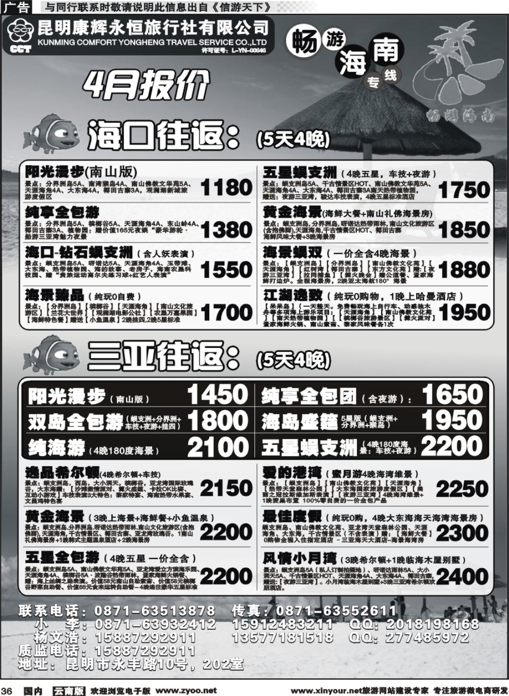国内036 昆明康辉（永恒）旅行社-畅游海南·海南专线