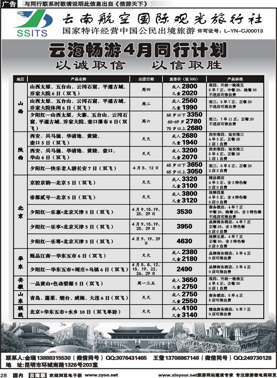 国内028 航空国际观光-云海畅游陕西、山西、北京、华东计划