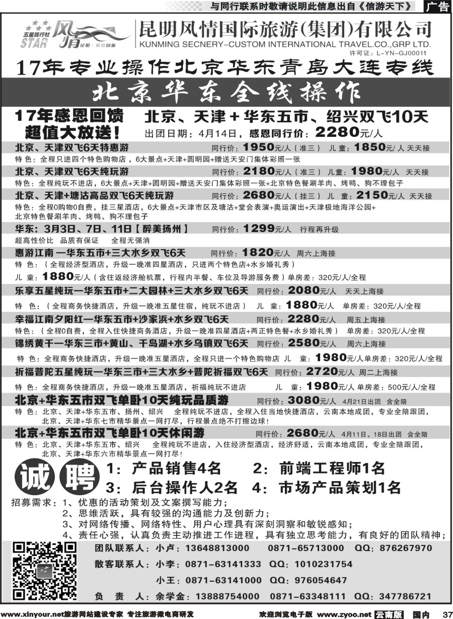 国内037 昆明风情国际旅行社-北京、华东专线2