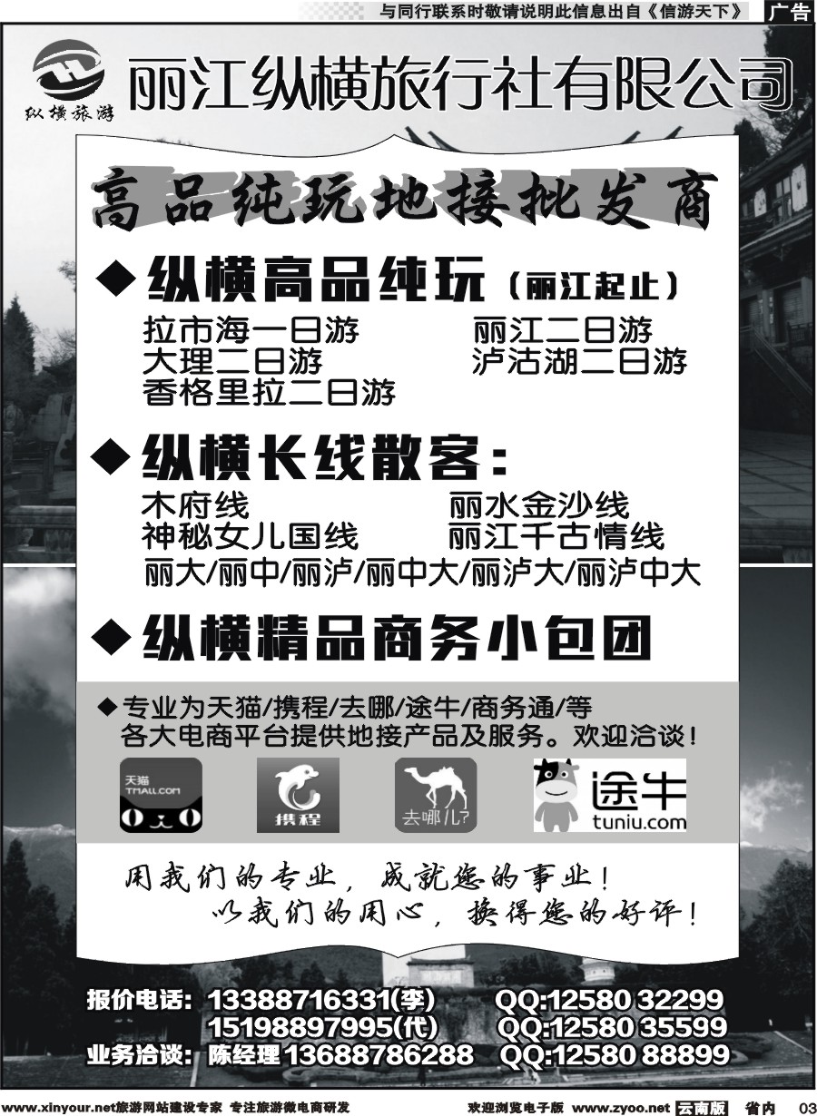 省内003 丽江纵横旅行社-大丽香泸线