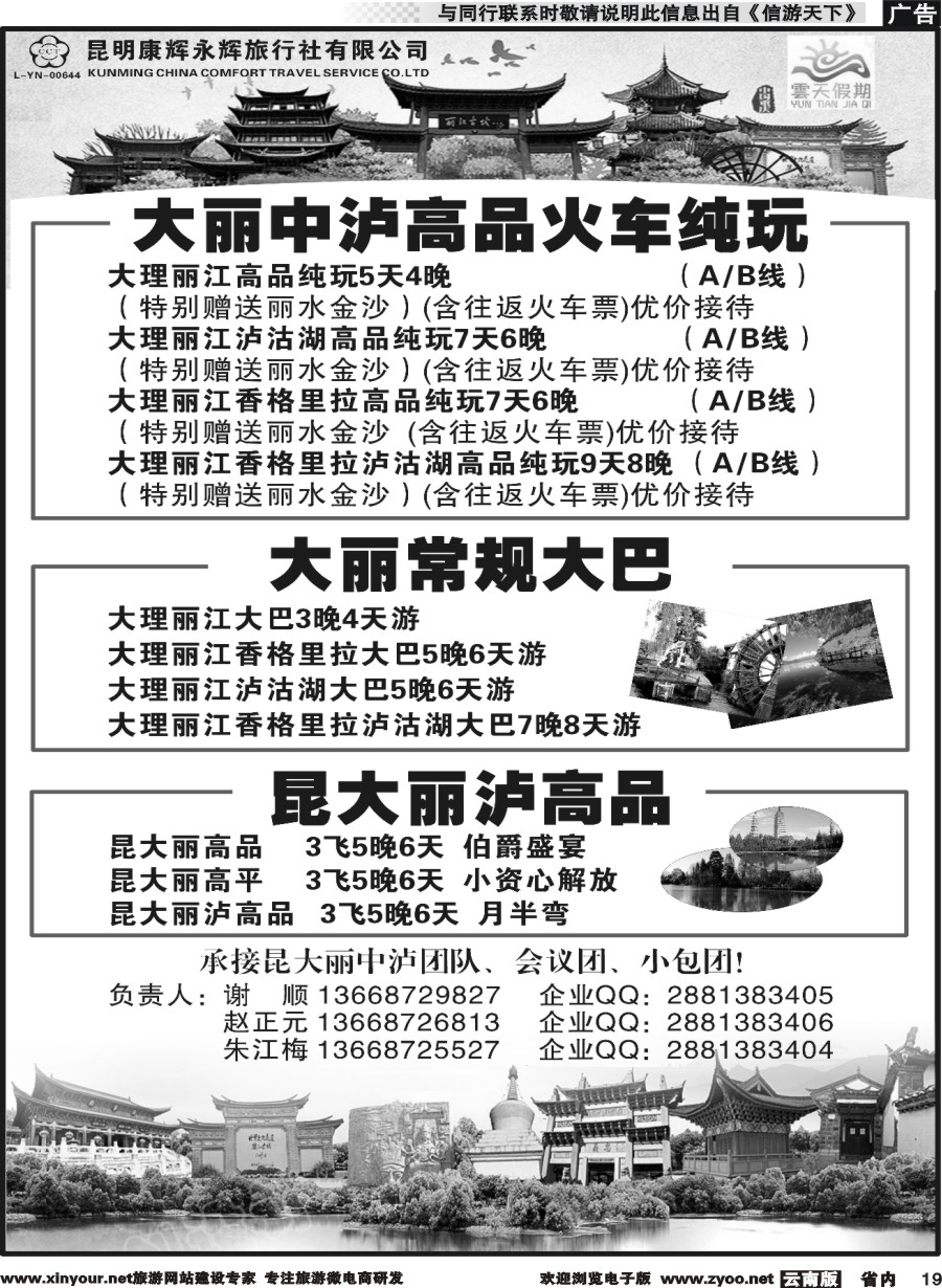 省内019 昆明康辉（永辉）云天假期—丽中泸线