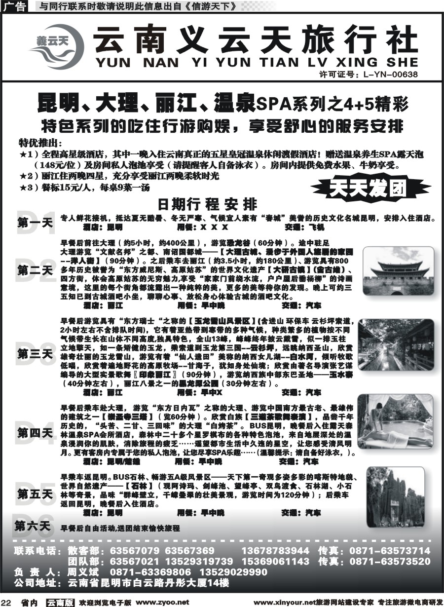 省内022 云南义云天旅行社-昆大丽温泉SPA系列之精彩4+5（6天） 