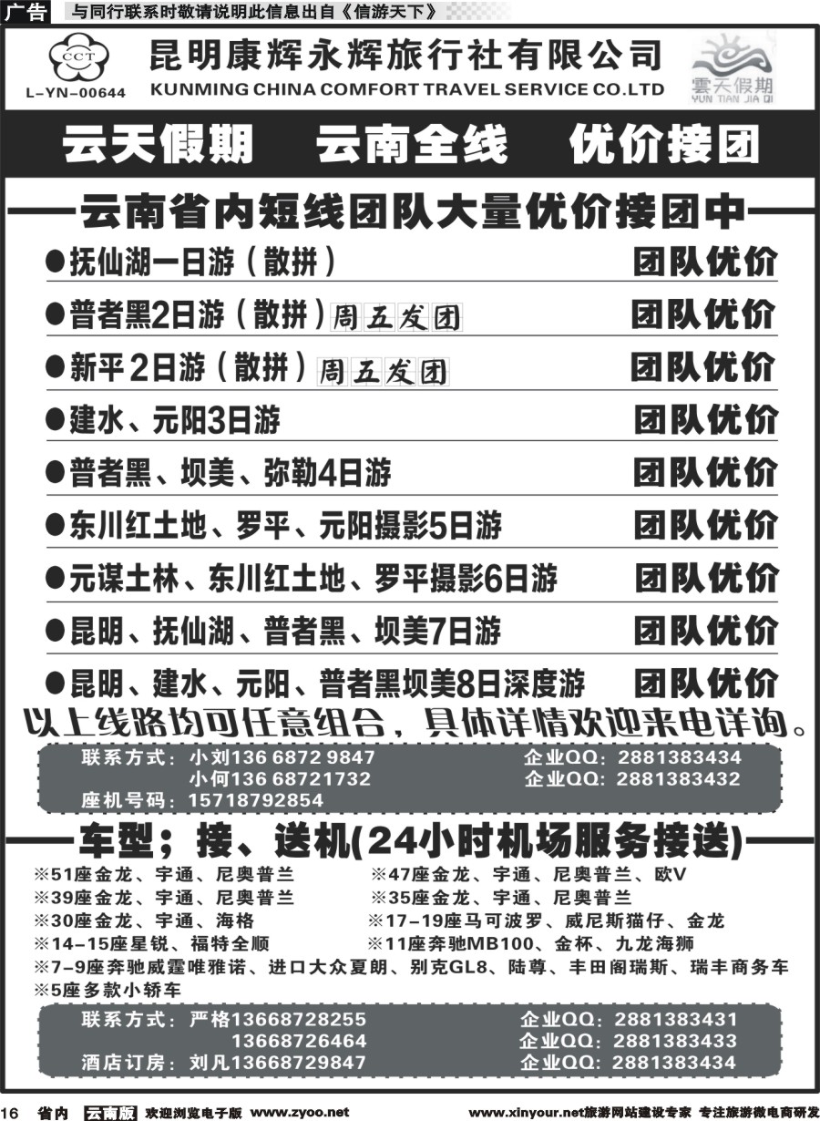 省内016 昆明康辉（永辉）云天假期—短线 车队