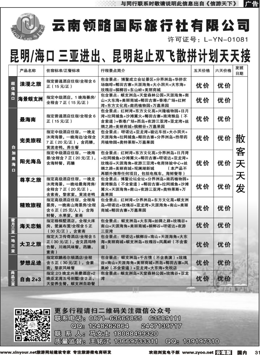 国内031 云南领略国际旅行社--海南专线｛11121｝
