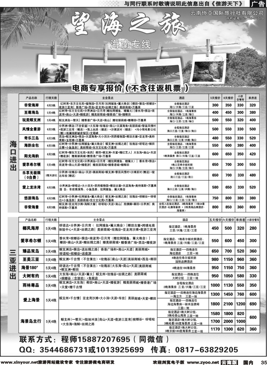 国内035 望海之旅-海南专线（电商）
