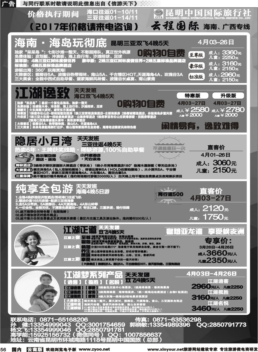 国内056 中国国旅-海南专线