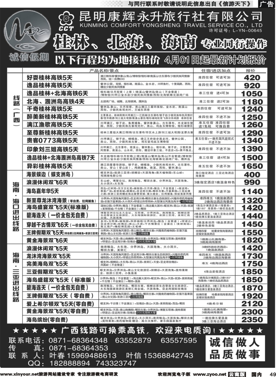 国内049 昆明康辉(永升)-诚信假期·海南专线