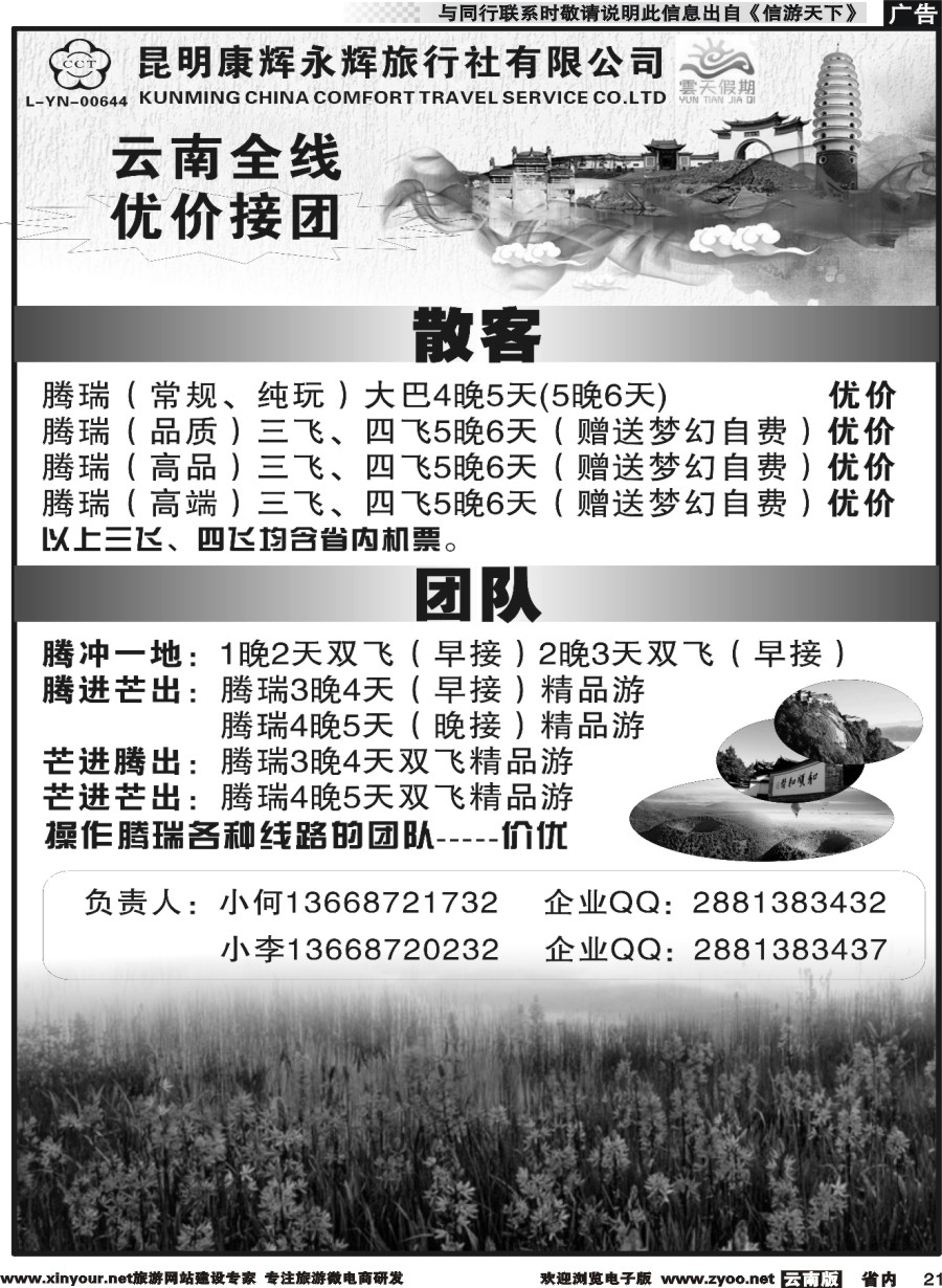 省内021 昆明康辉（永辉）云天假期—腾瑞