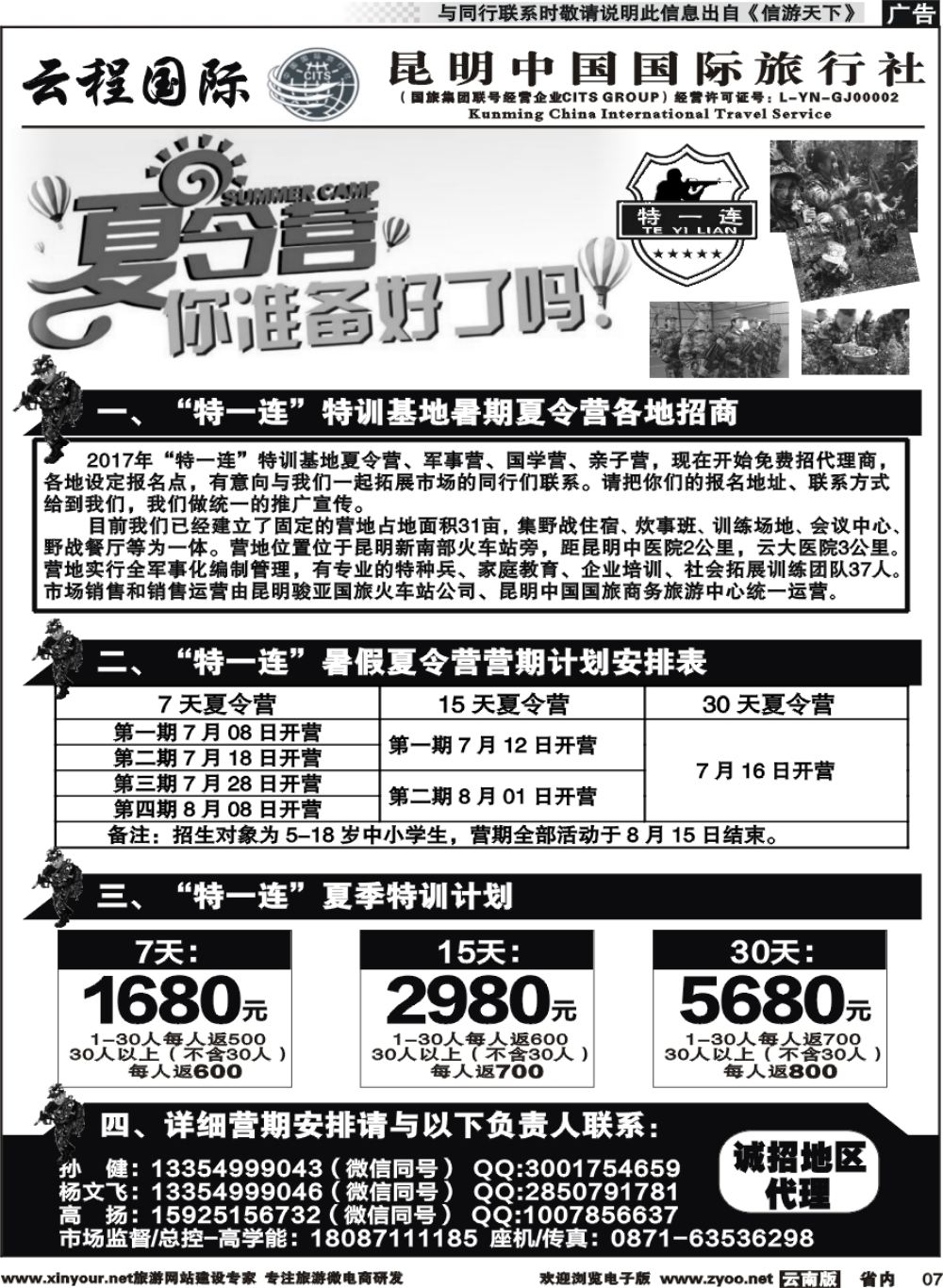 省内007 中国国旅-夏令营2 