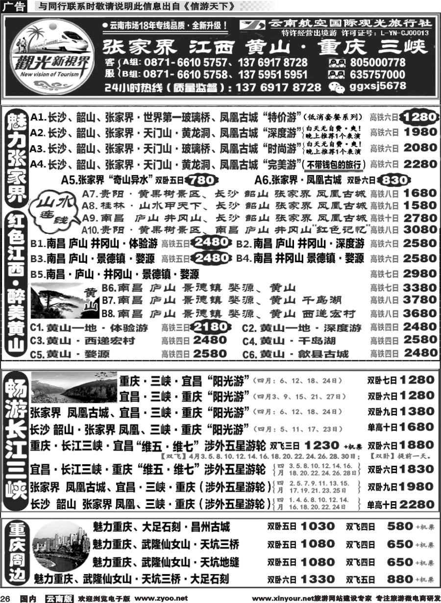 国内026 云航观光国旅   张家界 江西 黄山 高铁计划 重庆 长江三峡 涉外游轮专线1 