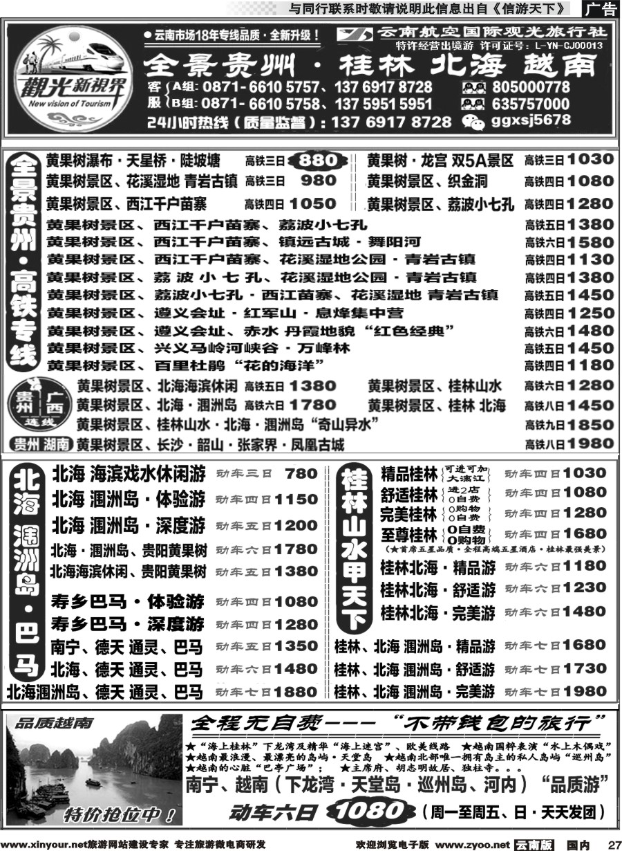 国内027 云航观光国旅   黄果树 西江 荔波 高铁专线 桂林北海广西 越南 高铁专线2 