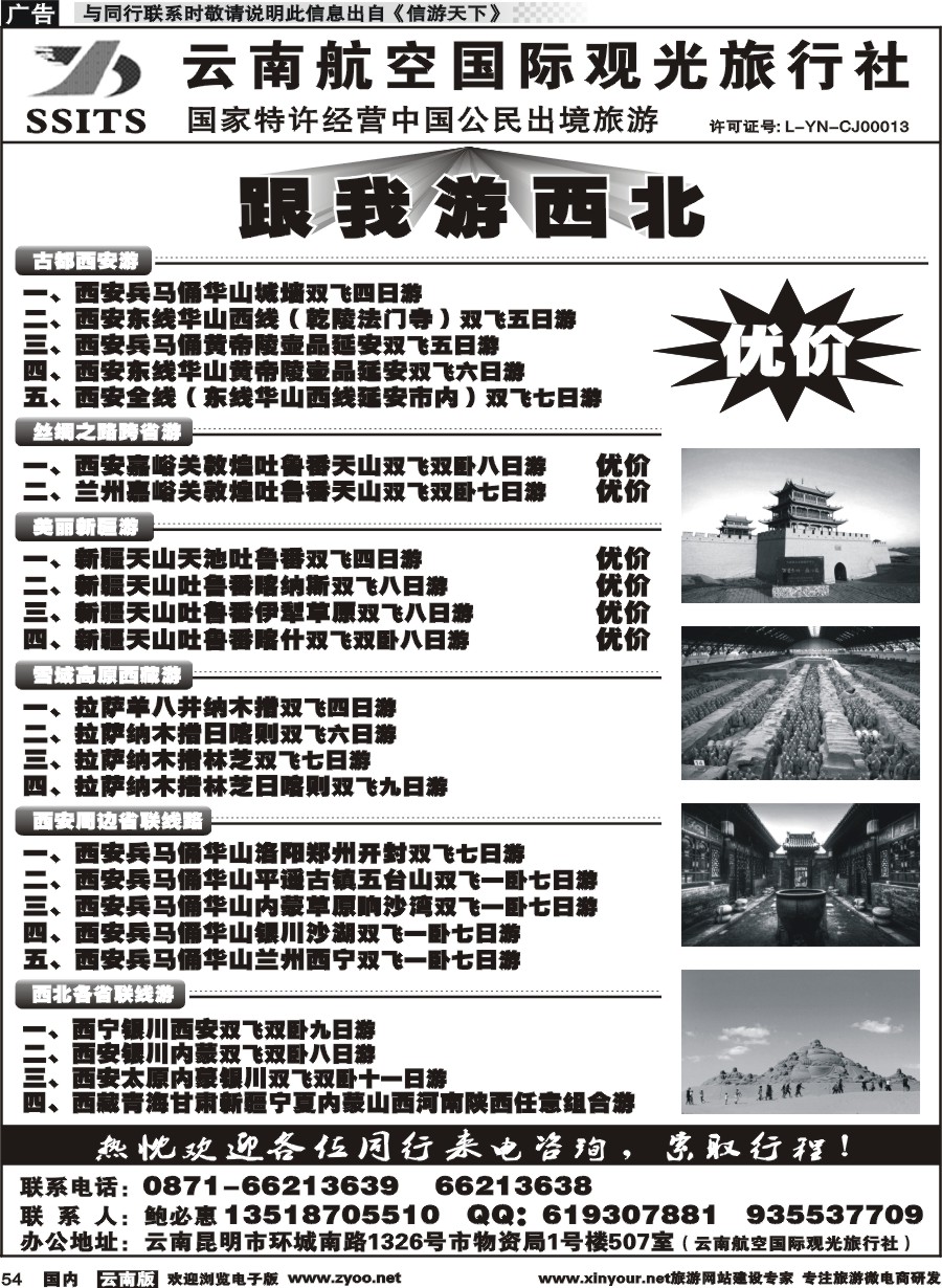 国内054 云航观光国旅-跟我游西北 