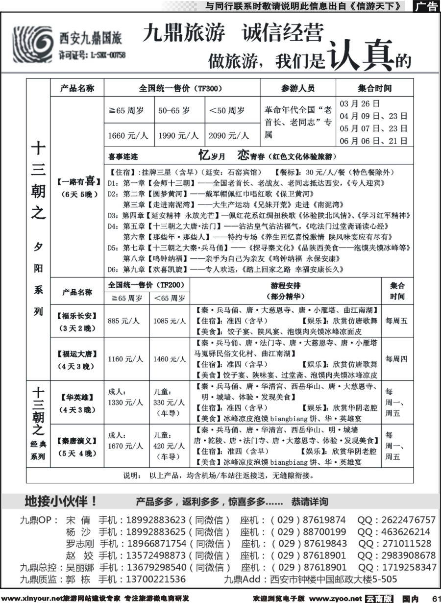 国内061 西安九鼎国际旅行社有限责任公司