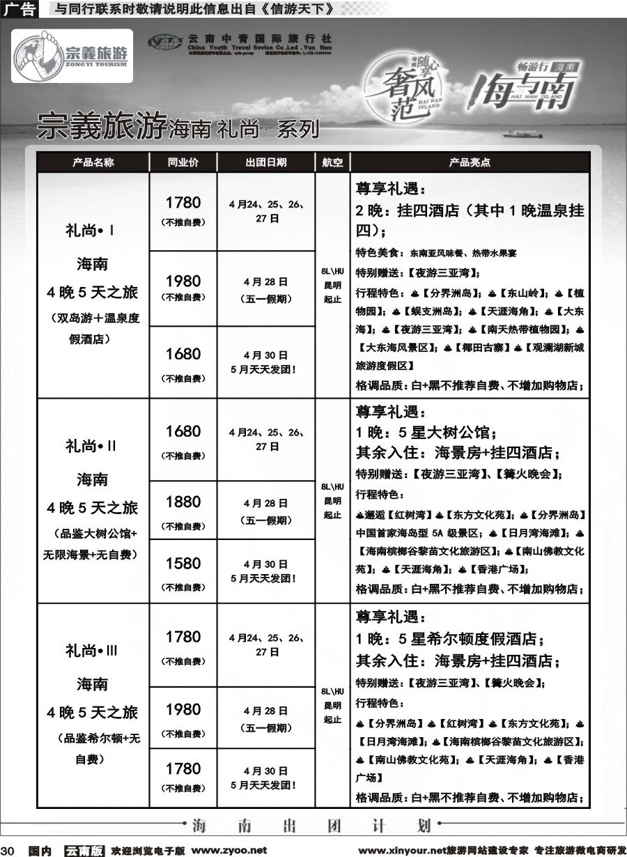 国内030 云南中青国旅-宗義旅游-海南全系列计划 