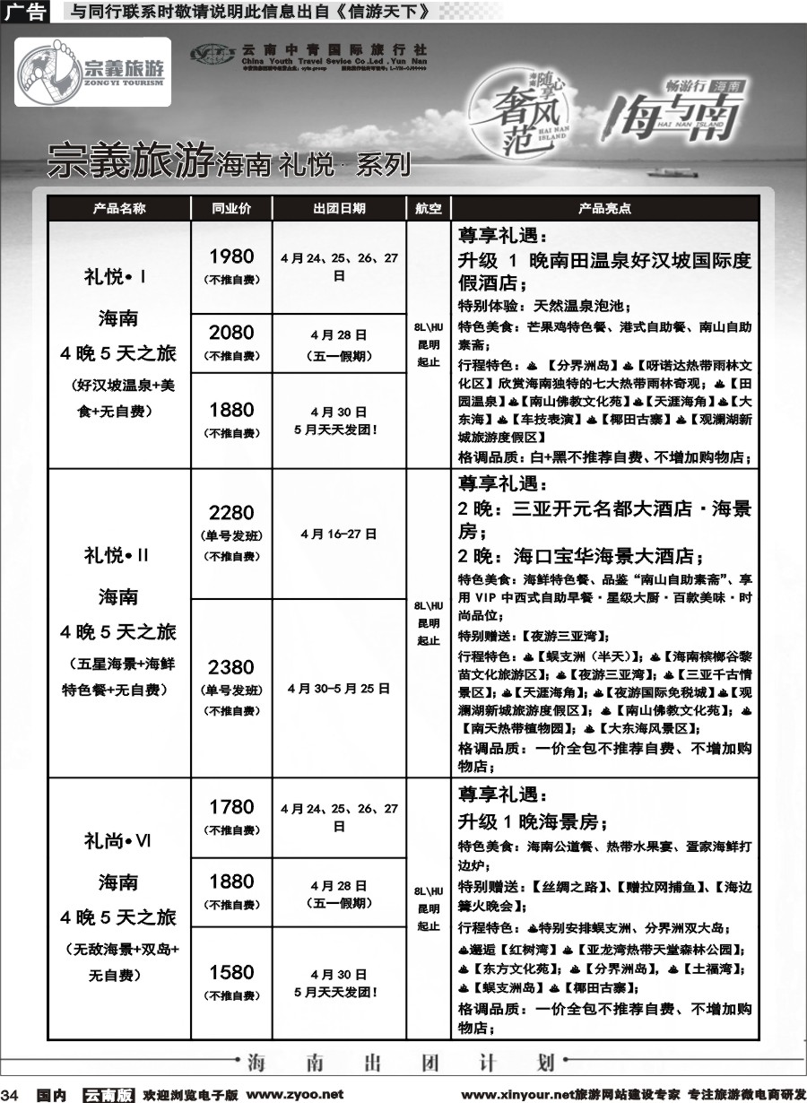 国内034 云南中青国旅-宗義旅游-海南全系列计划 