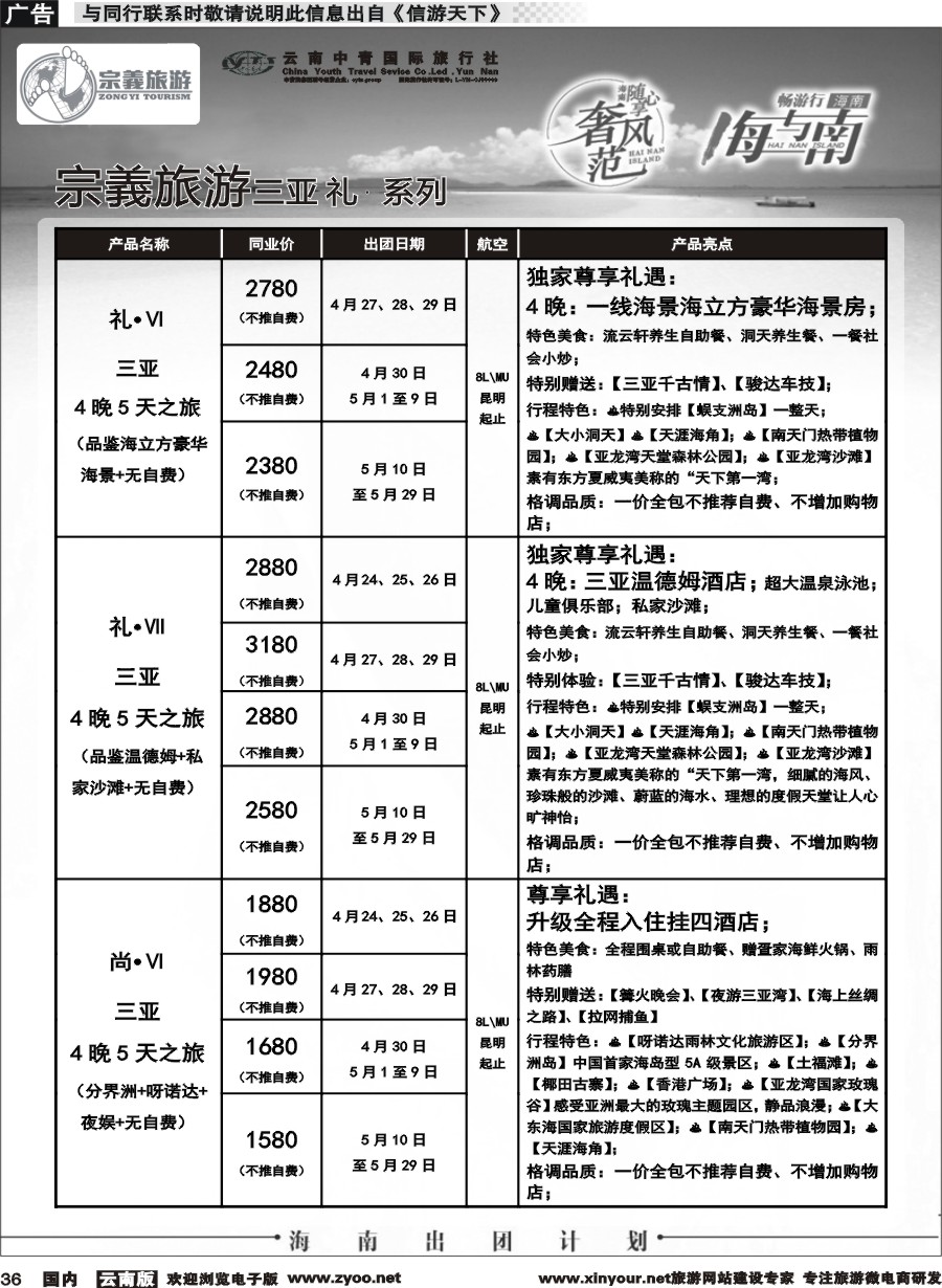 国内036 云南中青国旅-宗義旅游-海南全系列计划 