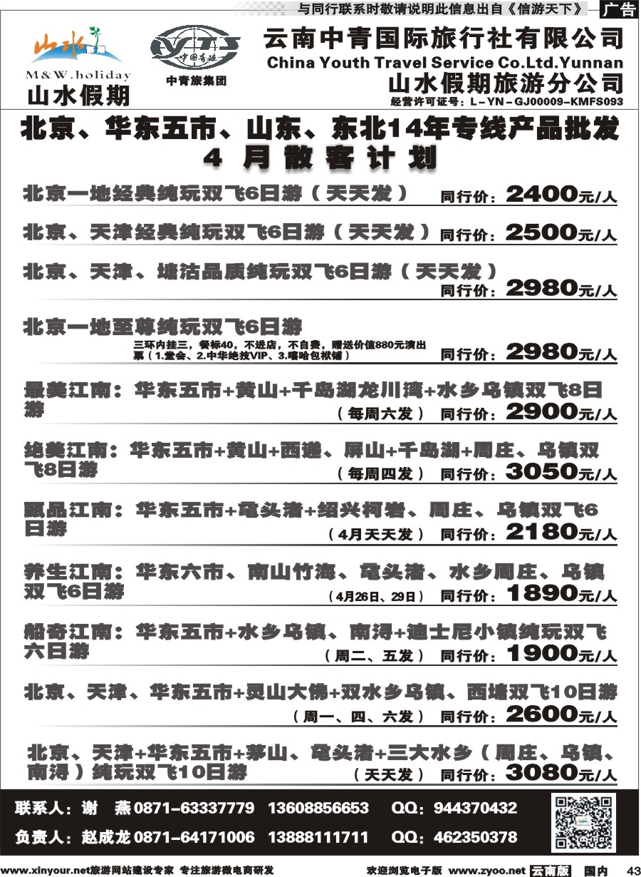 国内043 云南中青国旅-山水假期-北京华东专线1 