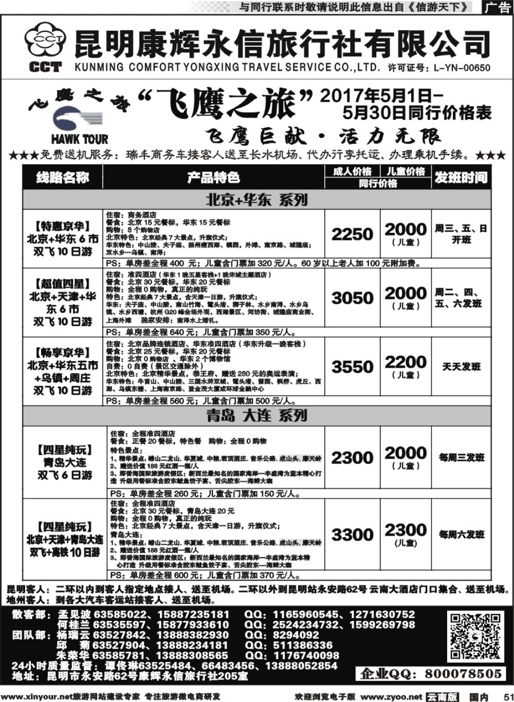 国内051 昆明康辉（413）飞鹰之旅 北京专线2 