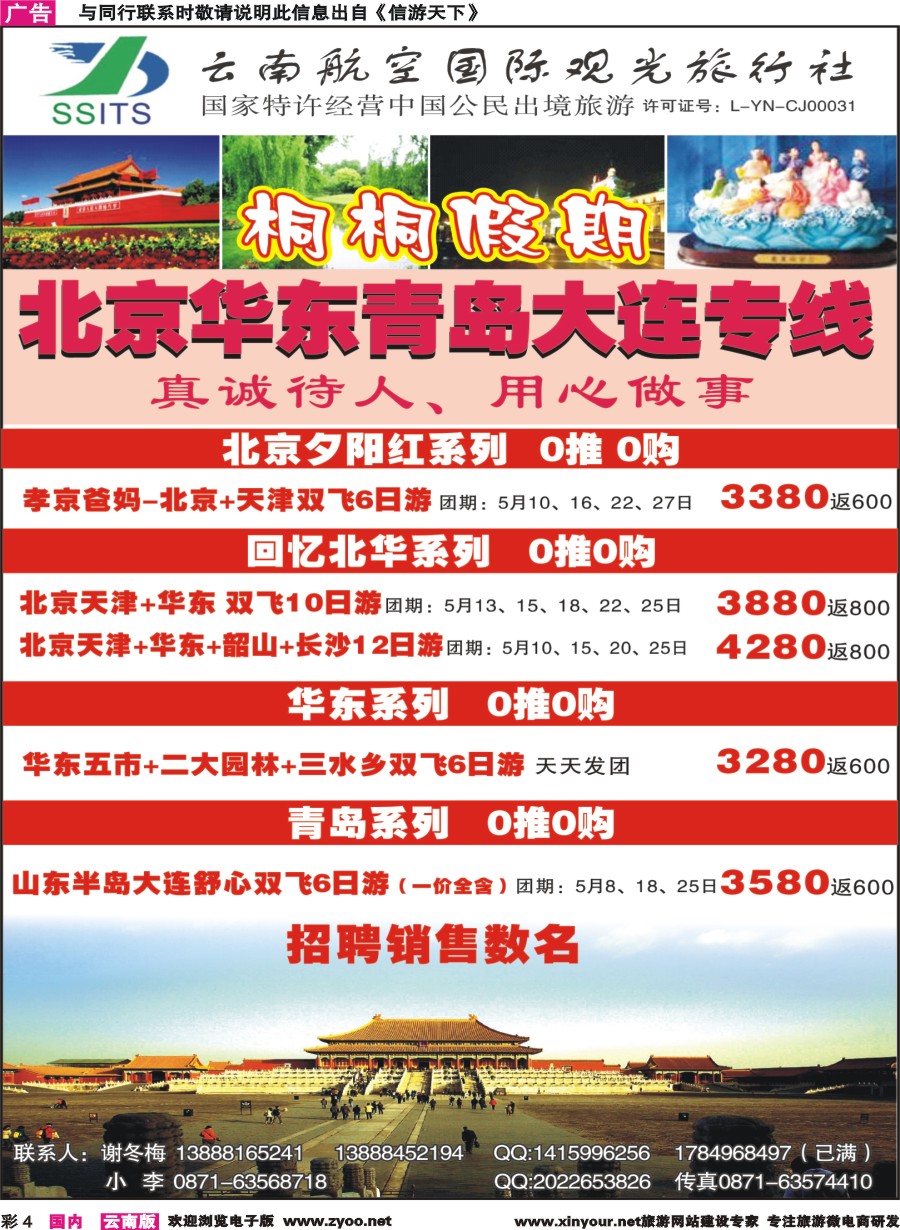 彩4 云南航空国际观光-桐桐假期 北京、华东、东北