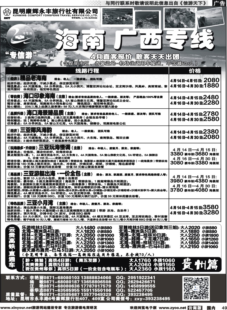 国内049 昆明康辉（永丰407）：专信游-海南北海桂林专线 02 