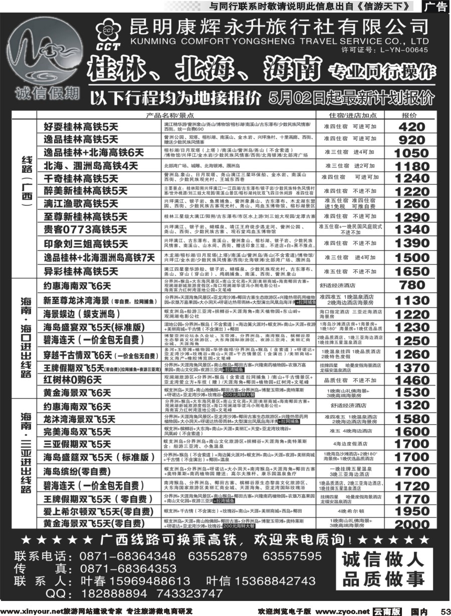 国内053 昆明康辉(永升)-诚信假期·海南专线