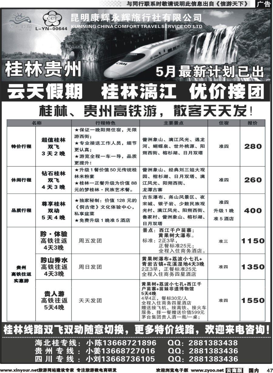国内047 昆明康辉（永辉）云天假期—桂林北海贵州｛07029｝