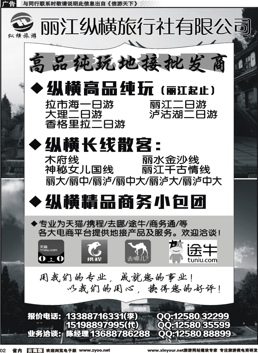 省内002 丽江纵横旅行社-大丽香泸线