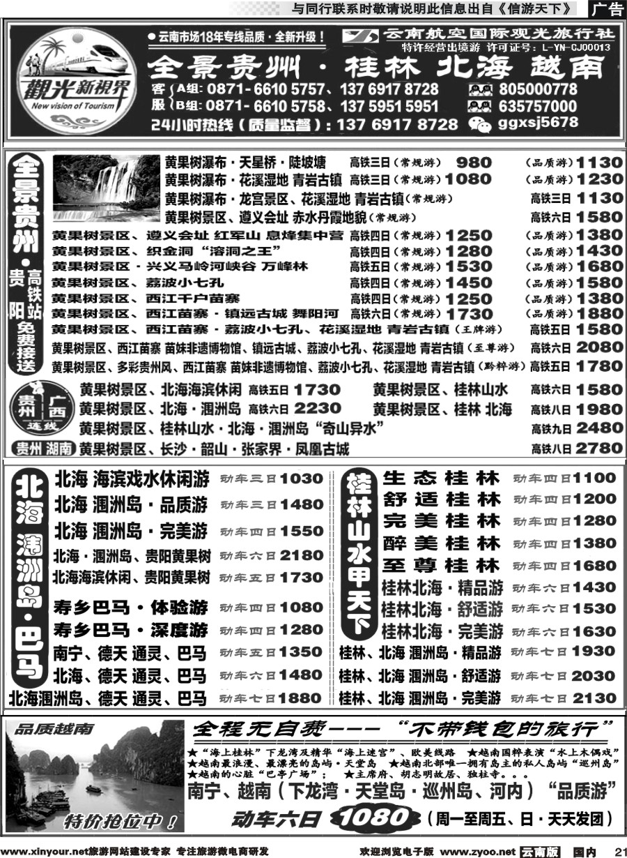 国内021 云航观光国旅   黄果树 西江 荔波 高铁专线 桂林北海广西 越南 高铁专线2 