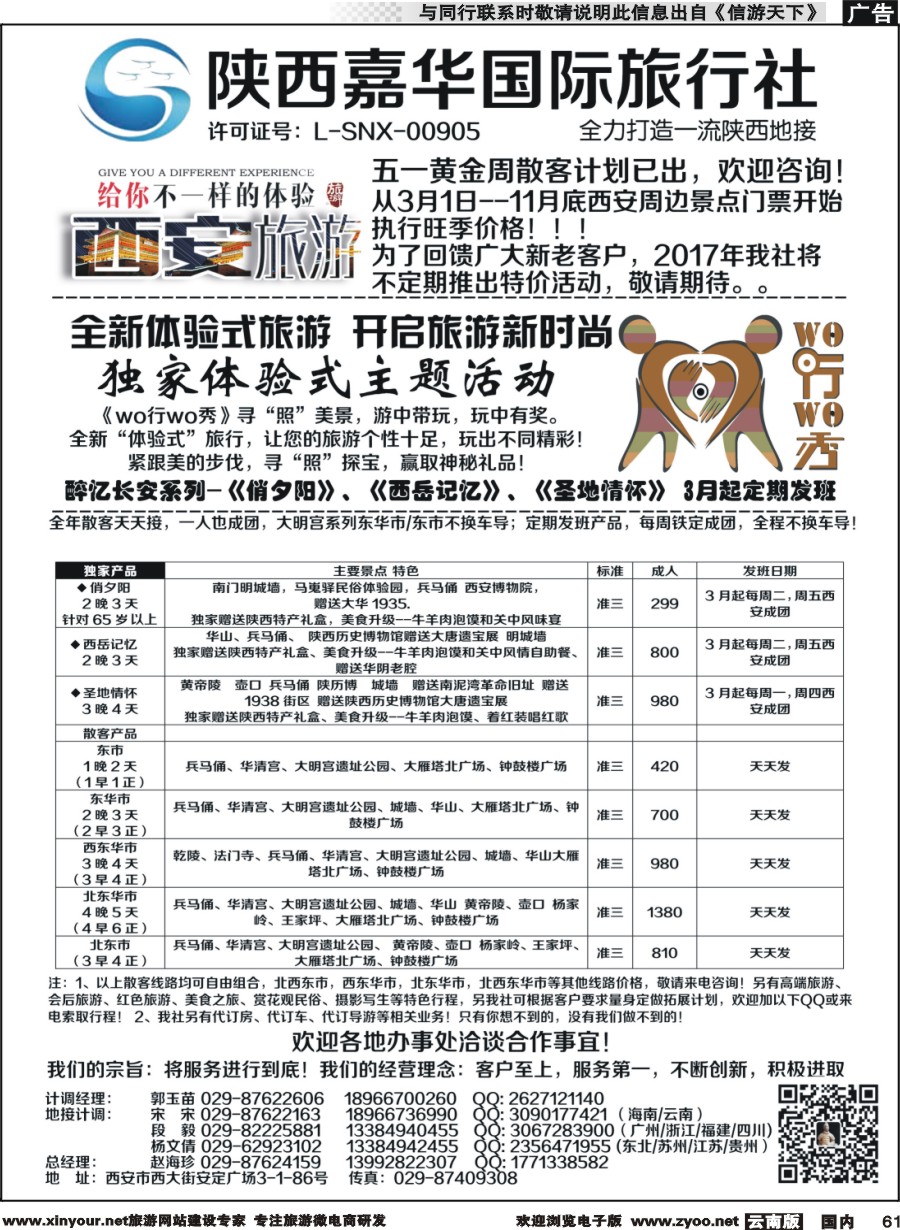 国内061 陕西嘉华专业地接—赵海珍