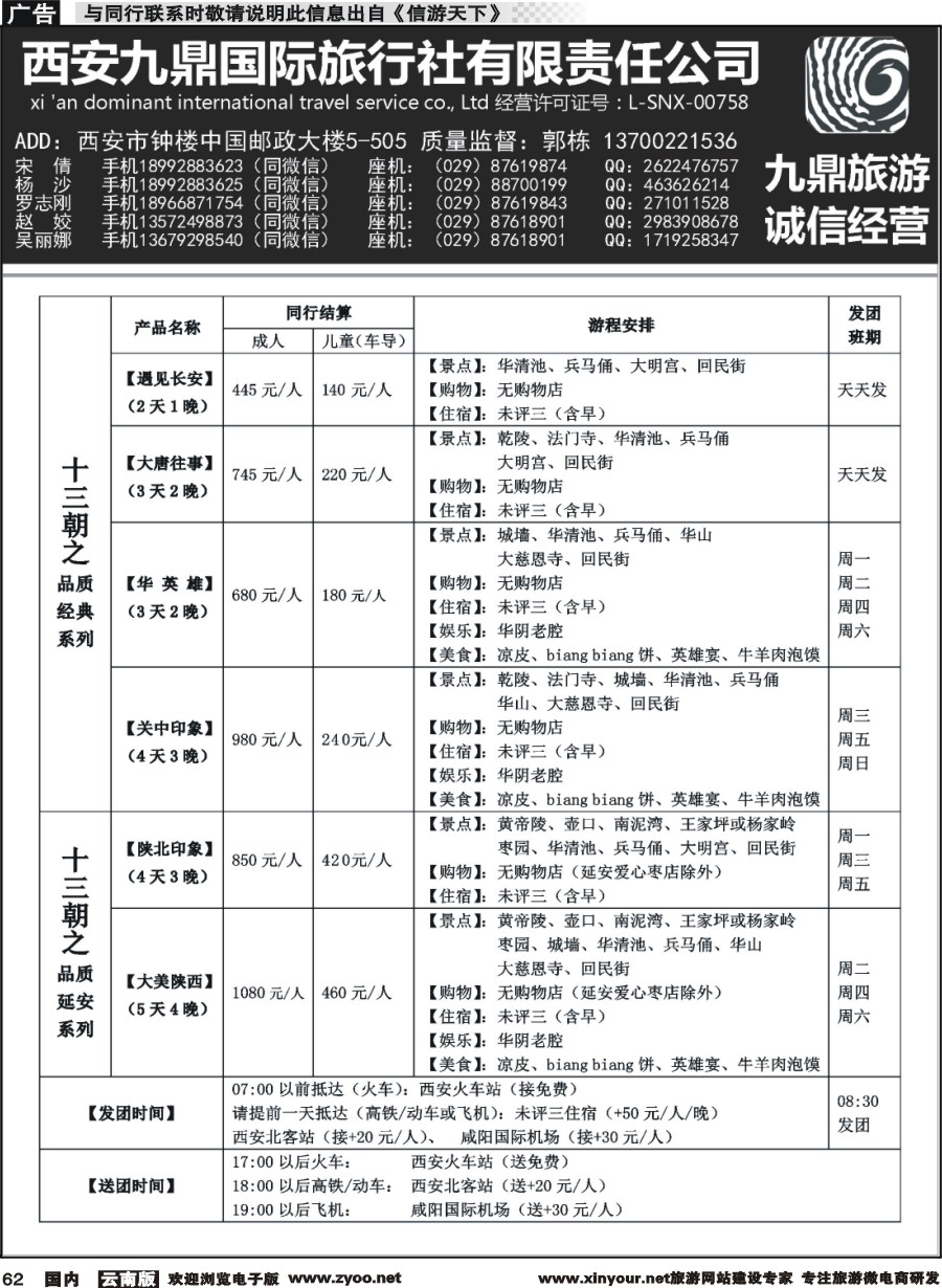 国内062 西安九鼎国际旅行社有限责任公司