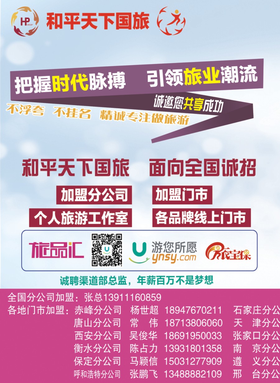 左拉 和平天下国旅招商加盟