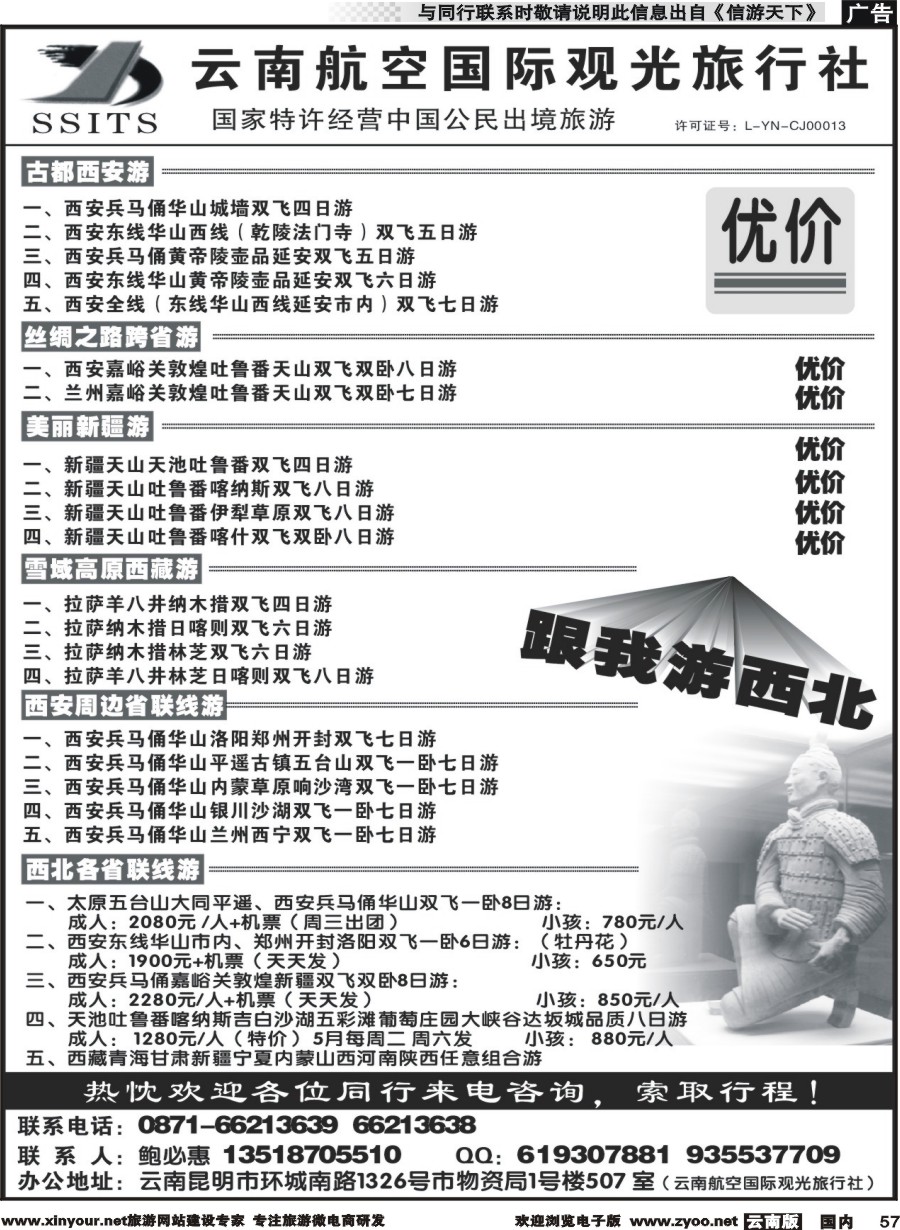 国内057 云航观光国旅-跟我游西北 