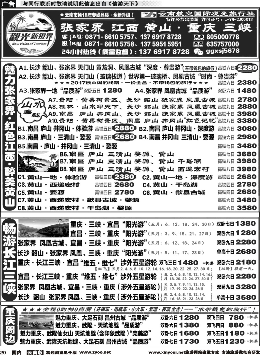 国内020 云航观光国旅   张家界 江西 黄山 高铁计划 重庆 长江三峡 涉外游轮专线1 