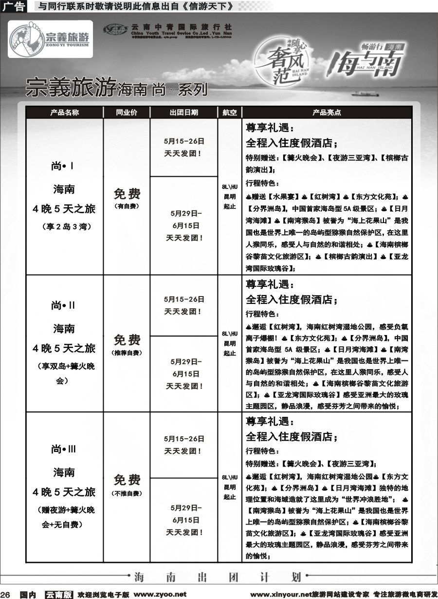 国内026 云南中青国旅-宗義旅游-海南全系列计划 