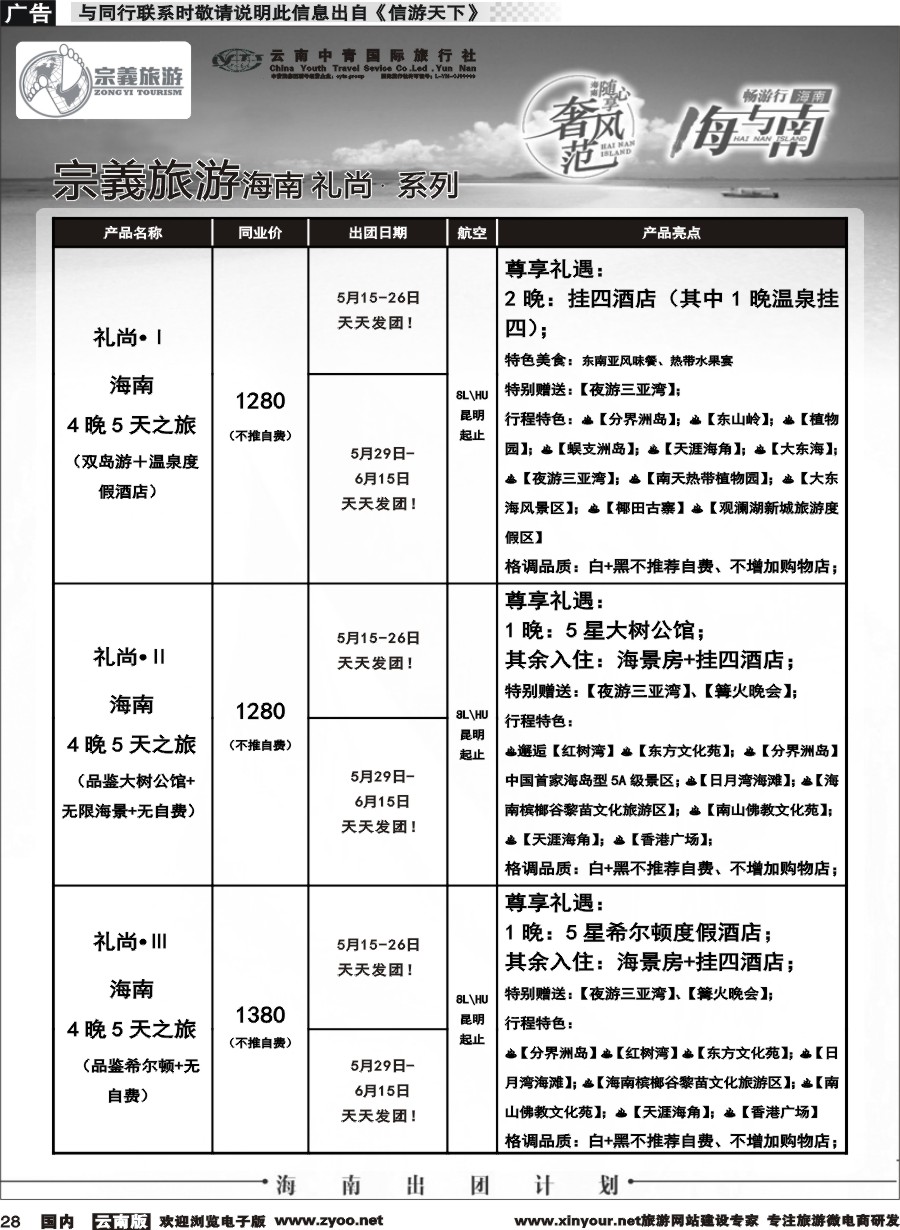 国内028 云南中青国旅-宗義旅游-海南全系列计划 