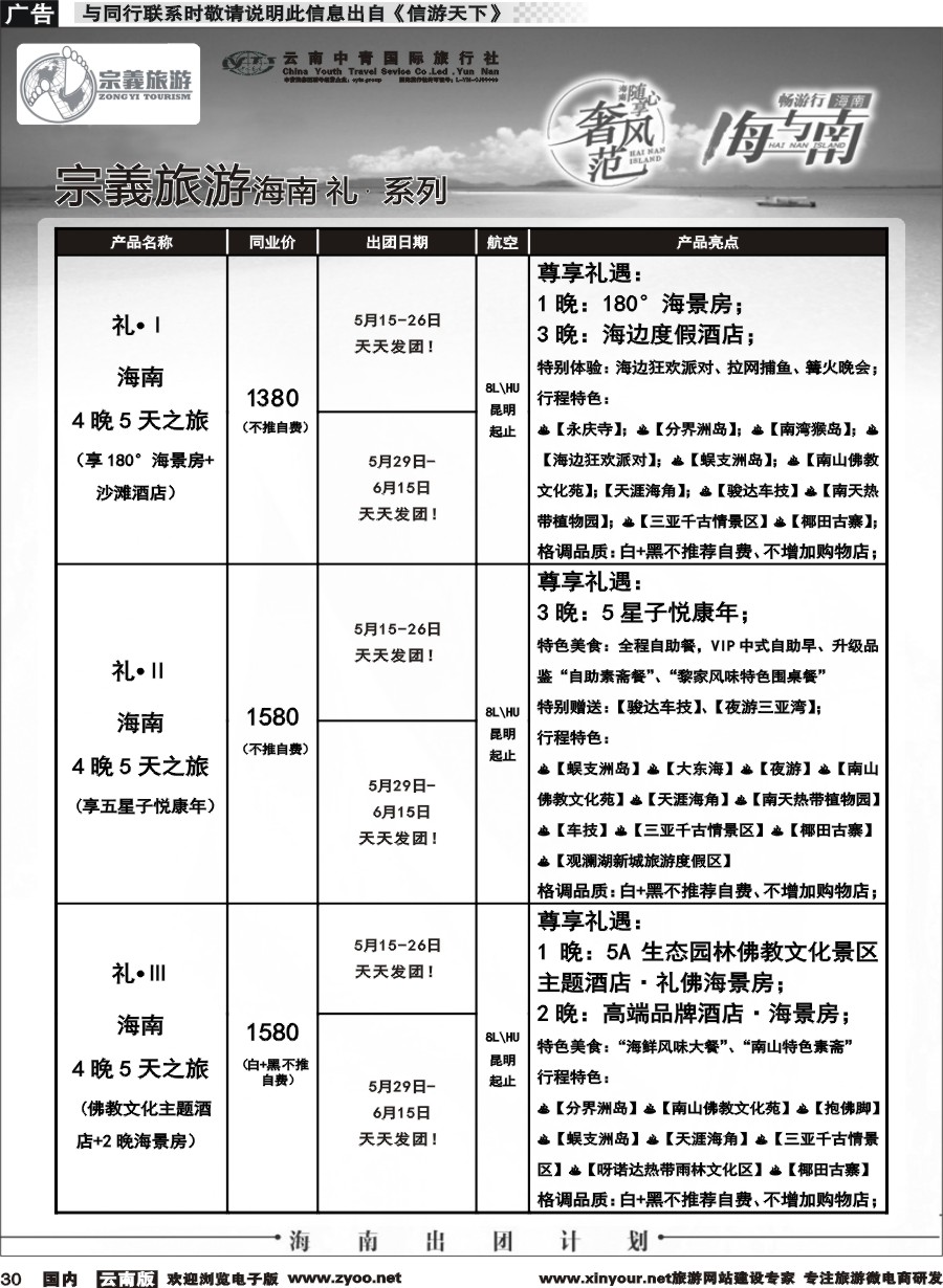 国内030 云南中青国旅-宗義旅游-海南全系列计划 