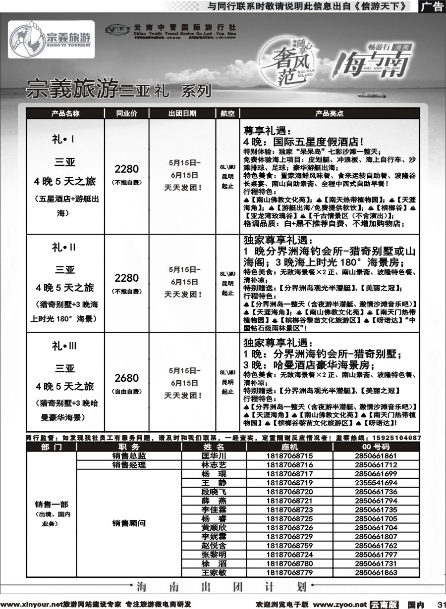 国内031 云南中青国旅-宗義旅游-海南全系列计划 