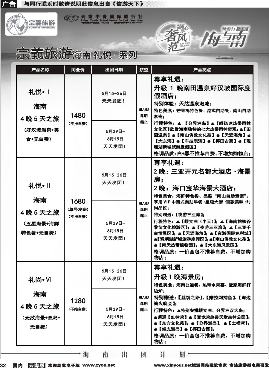 国内032 云南中青国旅-宗義旅游-海南全系列计划 