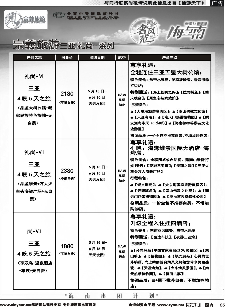 国内035 云南中青国旅-宗義旅游-海南全系列计划 