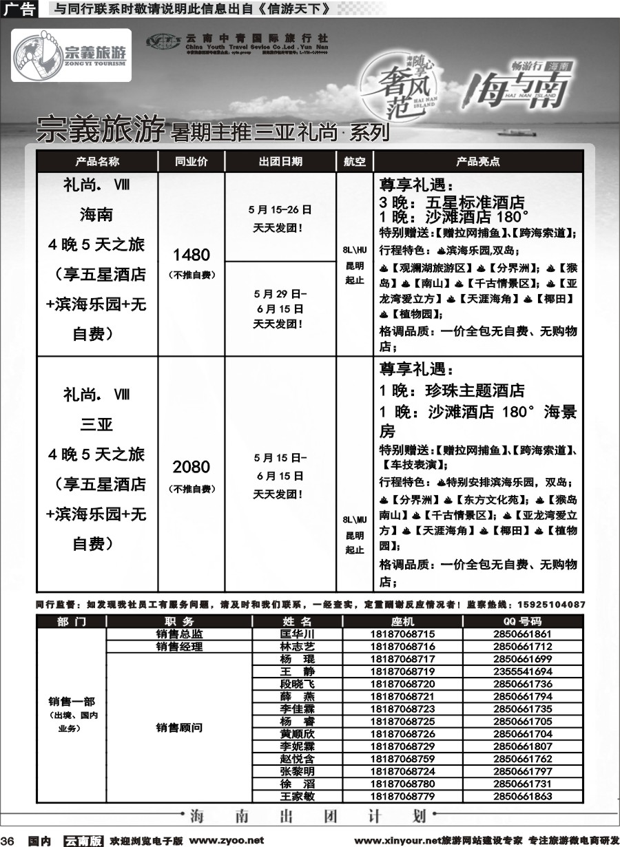 国内036 云南中青国旅-宗義旅游-海南暑期主推计划 
